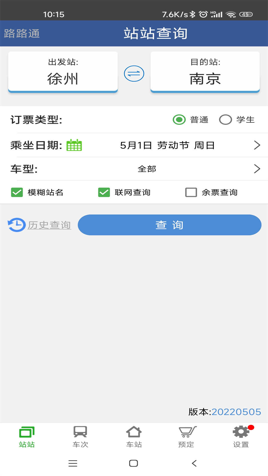 路路通时刻表app安卓免费版v5.2.2.20251024(1)