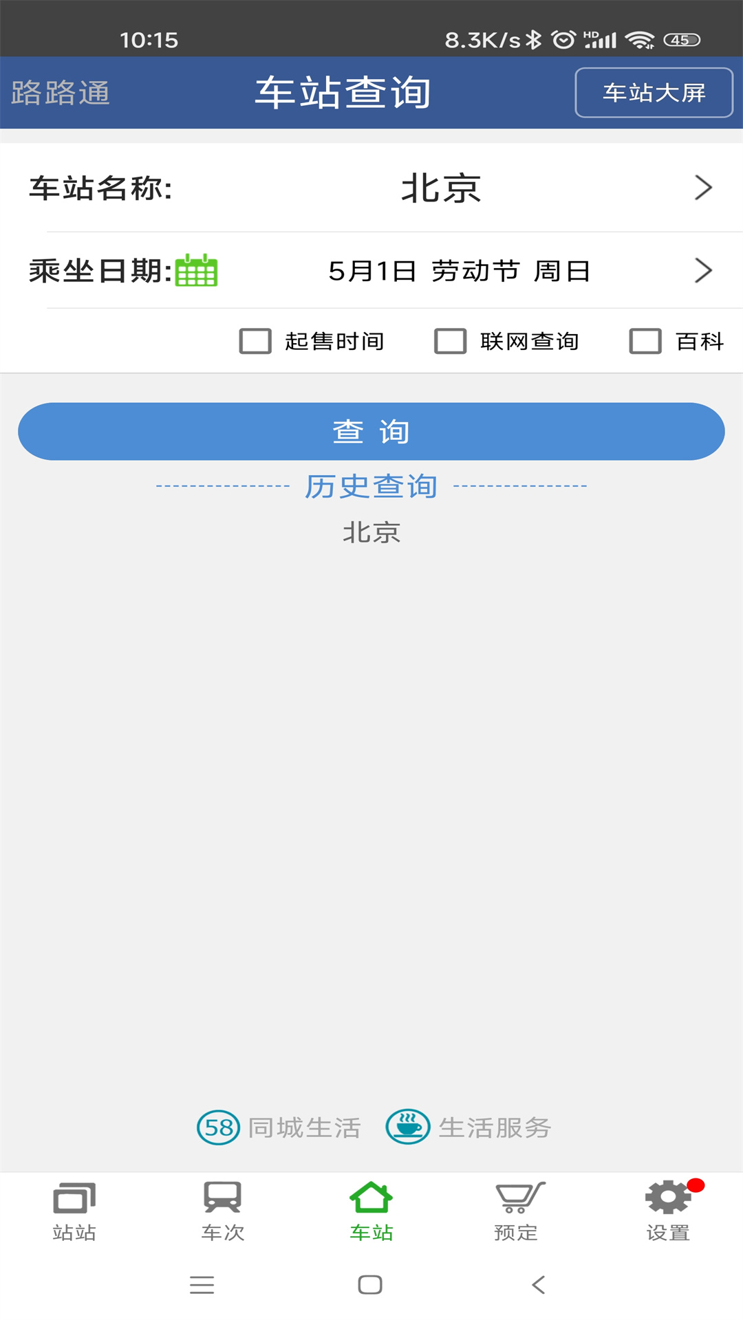 路路通时刻表app安卓免费版v5.2.2.20251024(3)