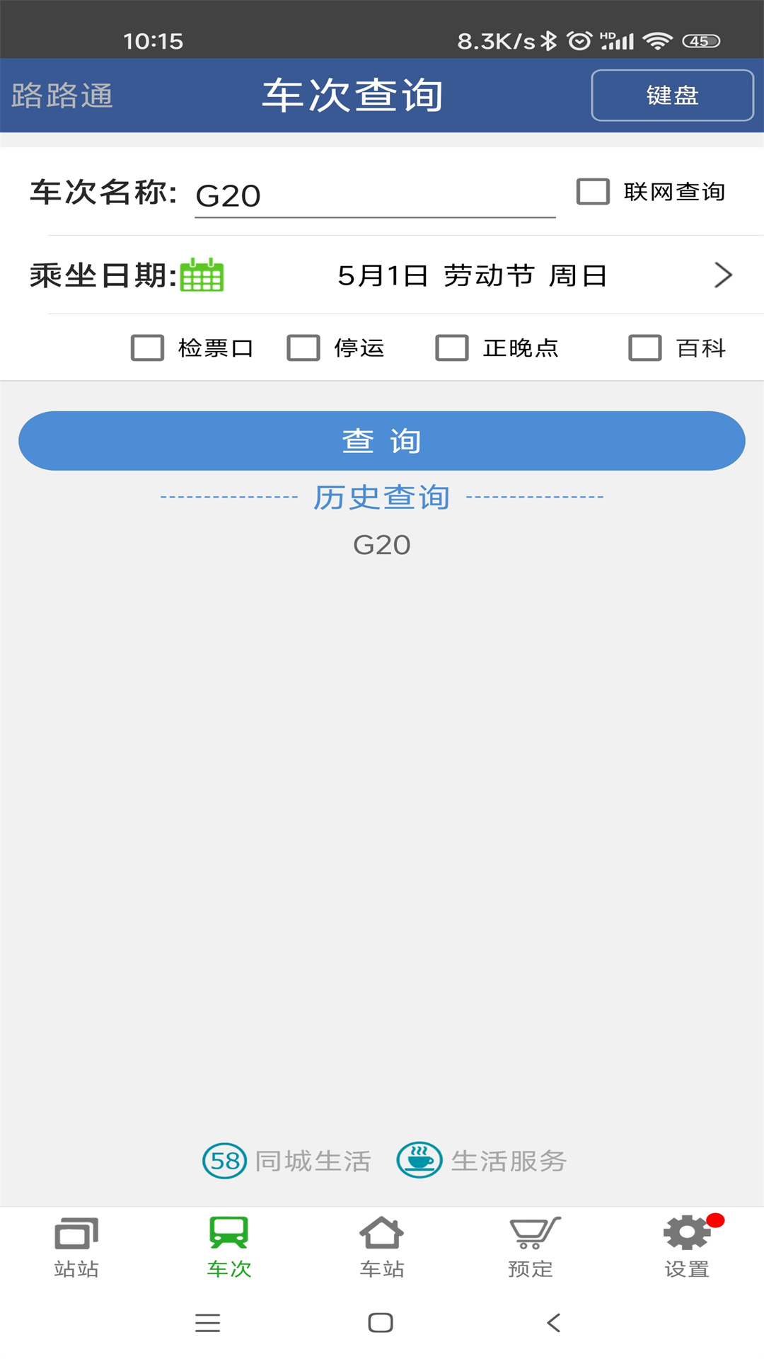 路路通时刻表app安卓免费版v5.2.2.20251024(2)