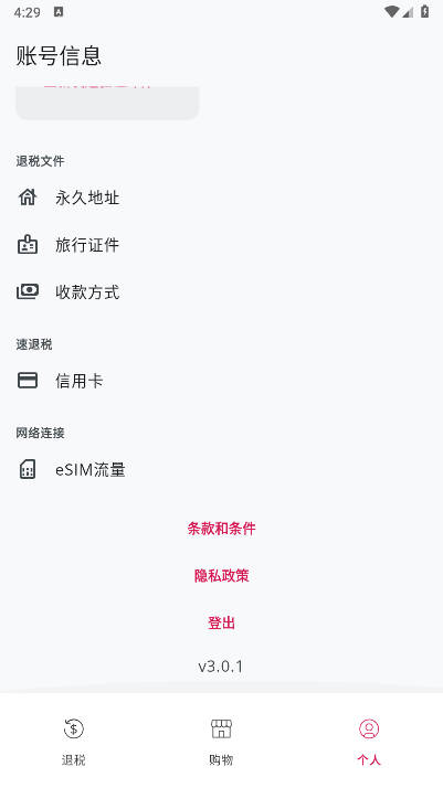 pievat退税app官方版v3.0.1(4)