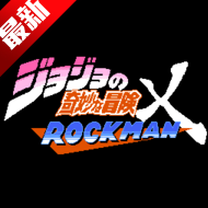 jojo的奇妙冒险x洛克人最新版2025
