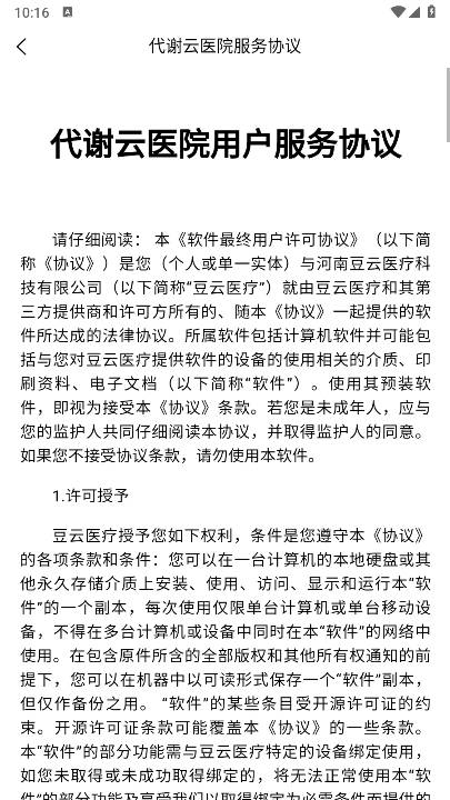代谢云医院app安卓版v1.6.4(4)