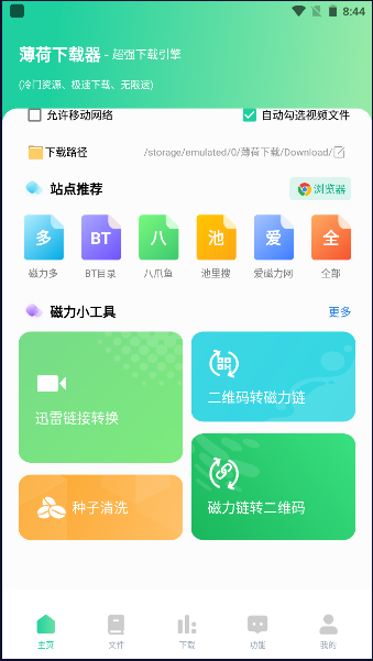 薄荷下载工具appv1.2.0(4)