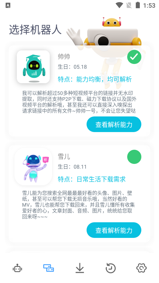 解析机器人最新版2026v1.1.4(2)