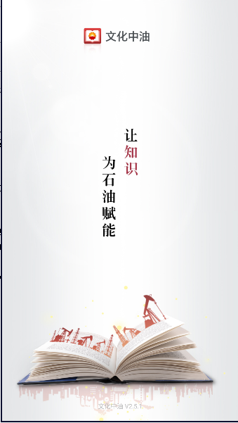 文化中油APP最新版本v3.4.0(1)