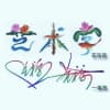 艺术字生成器可复制软件下载手机版
