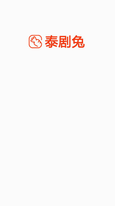 泰剧兔正版app下载官方版v1.5.6.8(2)