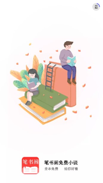 笔书阁免广告版书架不限版(3)