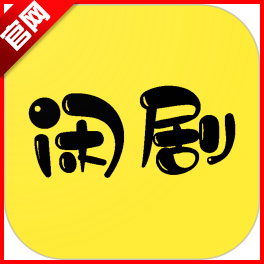 闲莱追剧app官方版