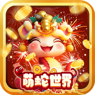萌蛇世界首码平台 v1.0.9安卓版