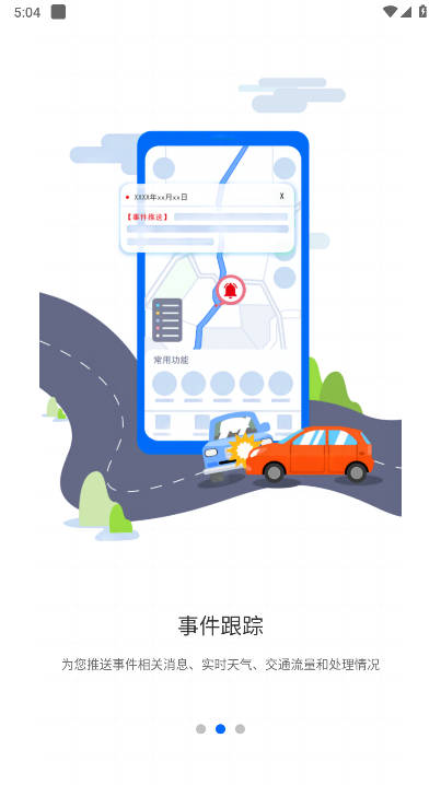 交投e指挥app安卓版v3.4.7(3)