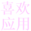 喜欢应用app