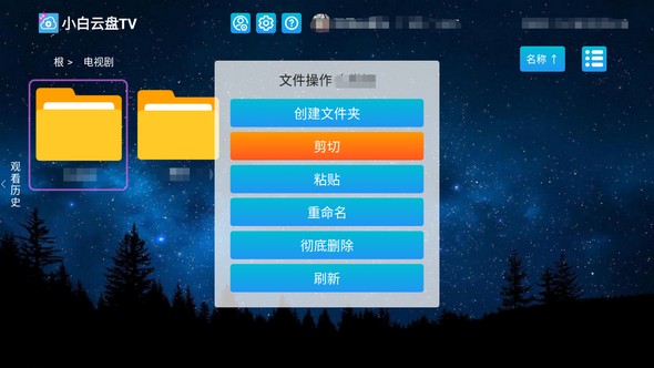 小白云盘TV增强版v1.7.5(1)
