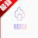 电视浏览器TV版2025 v1.8.0安卓版