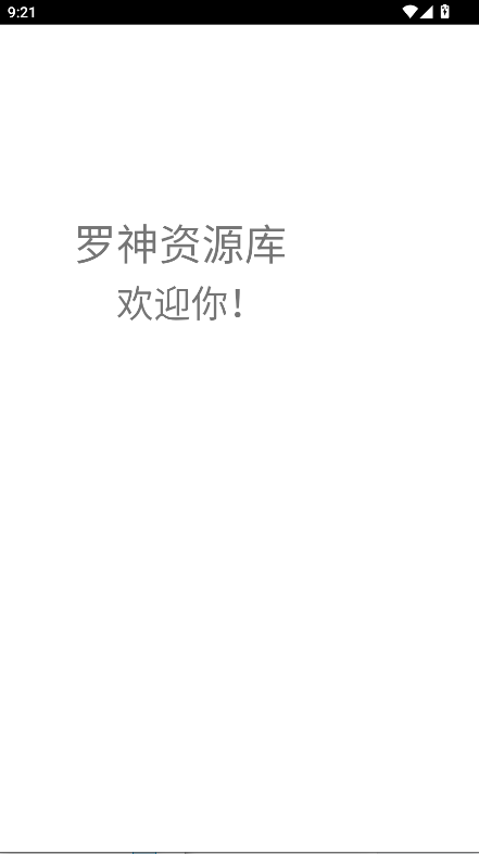 罗神资源库测试版appv0.0.1.2(1)