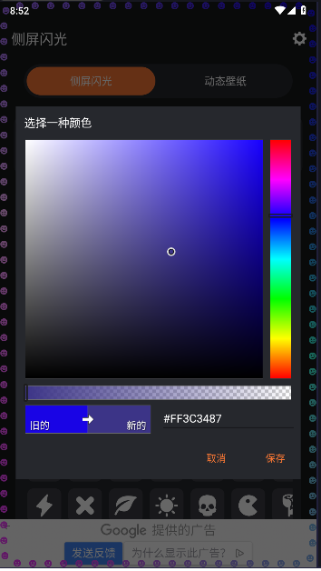 侧屏闪光手机边框灯软件v1.0.6(2)
