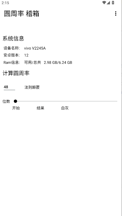 圆周率稽箱工具手机版v1.1.3(4)