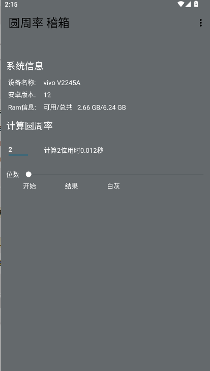 圆周率稽箱工具手机版v1.1.3(3)