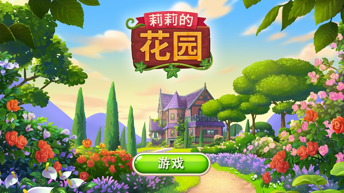 莉莉的花园中文版无限星星金币v3.24.0(2)