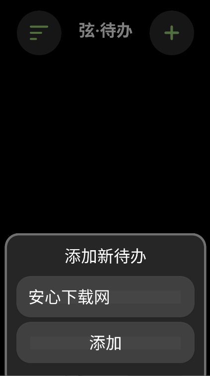 弦待办手表端appv1.0(1)