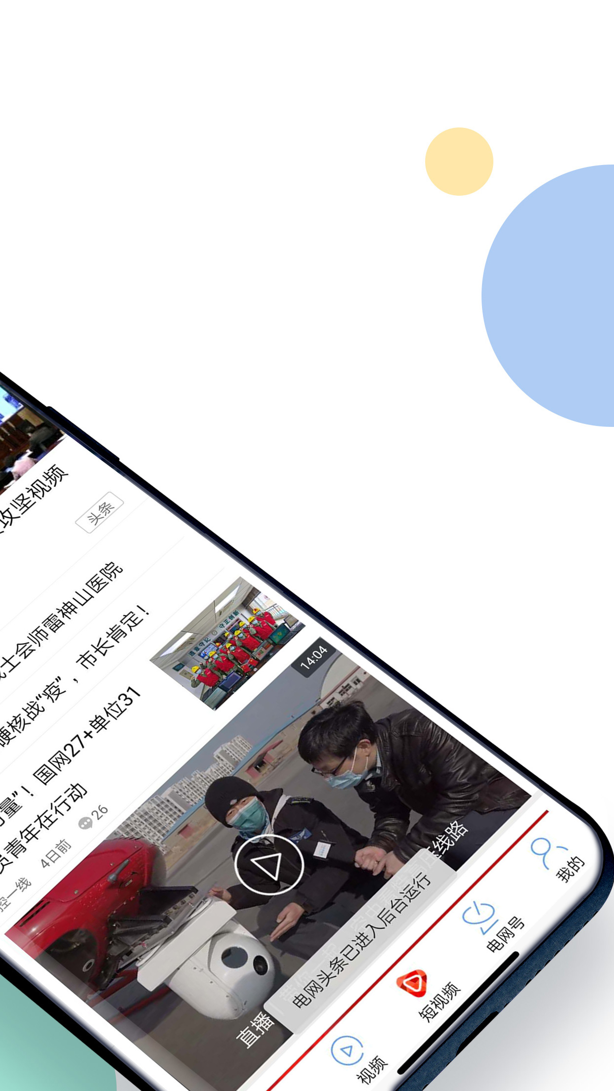 电网头条app免费下载2026(2)