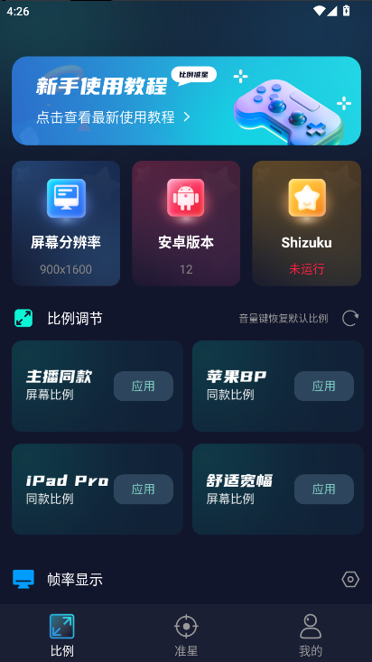 准星比例辅助器免费v3.0.0(2)