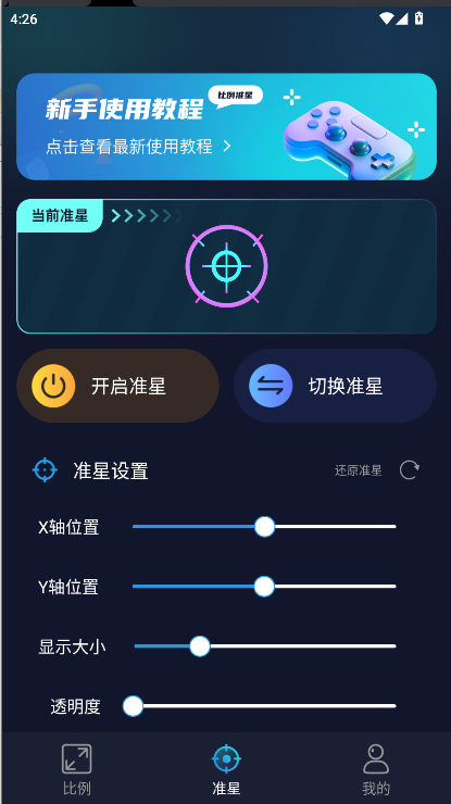 准星比例辅助器免费v3.0.0(1)