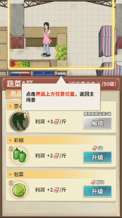 卖菜致富记免广告游戏下载2025无限金币版v1.02(2)