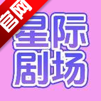星际剧场短剧下载2026官方版 v1.3安卓最新版