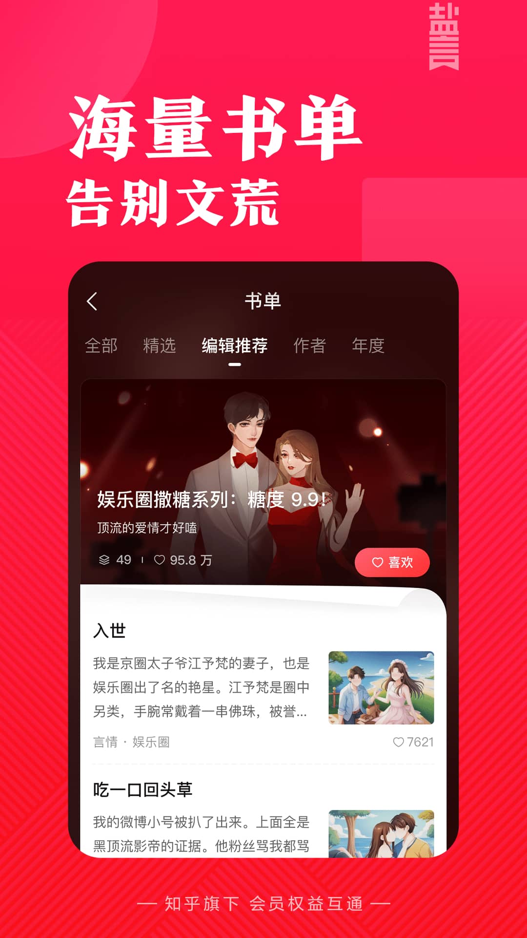 知乎盐言故事APP客户端2026官方版v1.71.0(2)