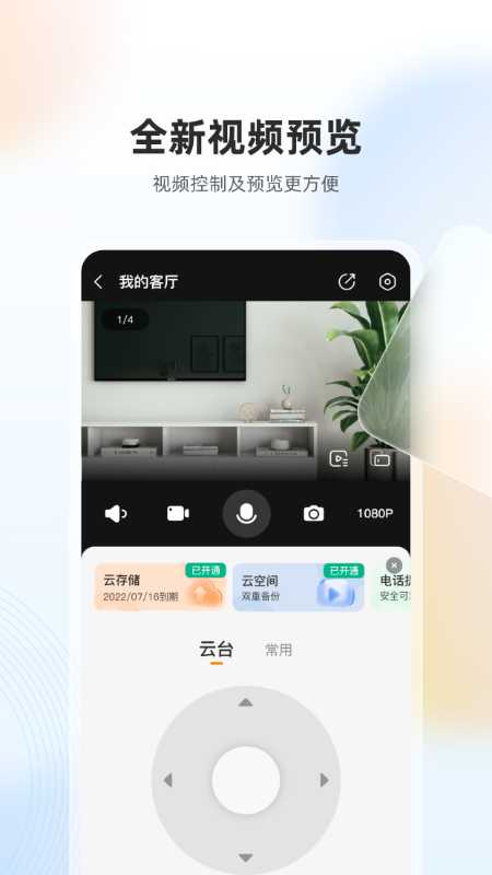 乐橙摄像头app最新版2025安卓版v9.1.1.1021(2)