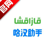 哈汉助手翻译软件下载2025免费版