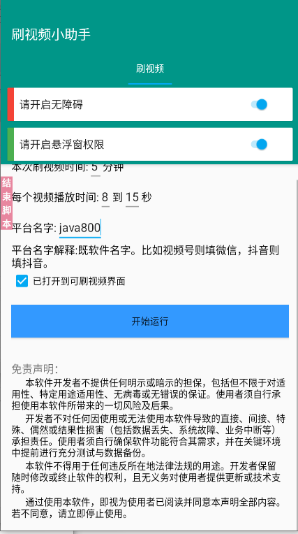 手机自动刷视频小助手软件v1.0.0(2)