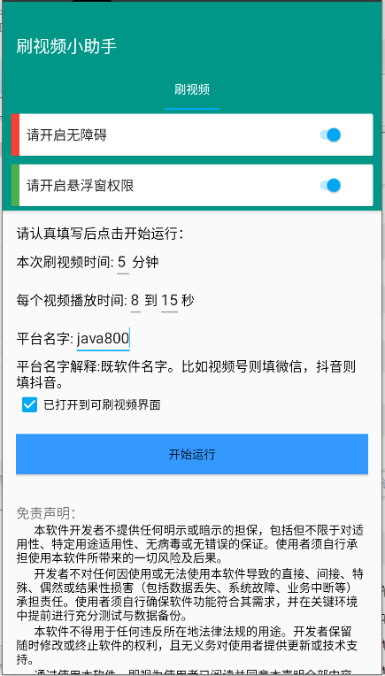 手机自动刷视频小助手软件v1.0.0(1)