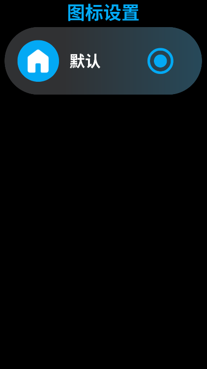 lunch手表启动器开源版v1.0.1-Stable(4)