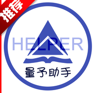 量予助手APP最新版本
