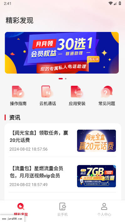联通云手机客户端v1.1.6(4)