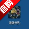 酒堡世界官方版下载2026最新版