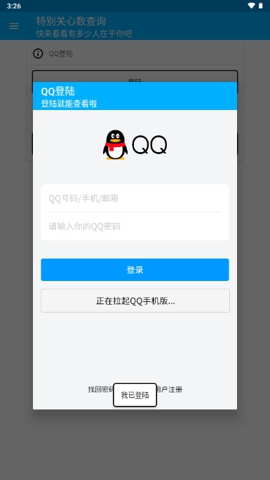 qq特别关心查询APP最新版本v1.0(4)