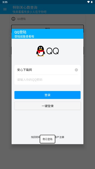 qq特别关心查询APP最新版本v1.0(1)