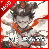哪吒逆天改命免广告无限金币无限钻石版
