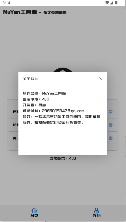 MuYan工具箱手机版v4.0(2)