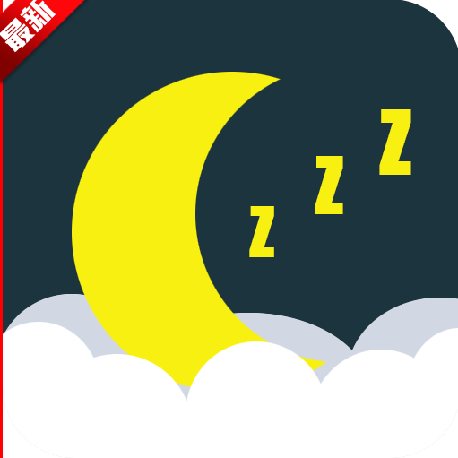 白噪音睡眠放松软件免费版 v2.0安卓版