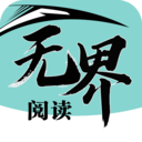 无界阅读下载app