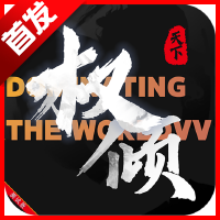 权倾天下官方正版