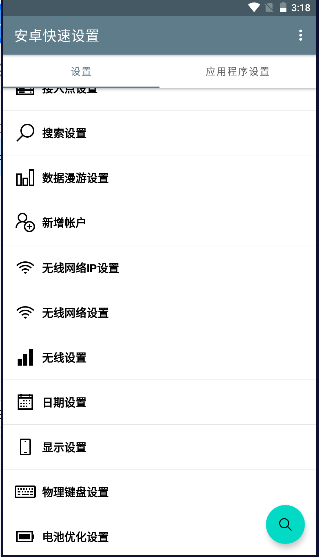 安卓快速设置APP2025最新版本v1.4.4(3)