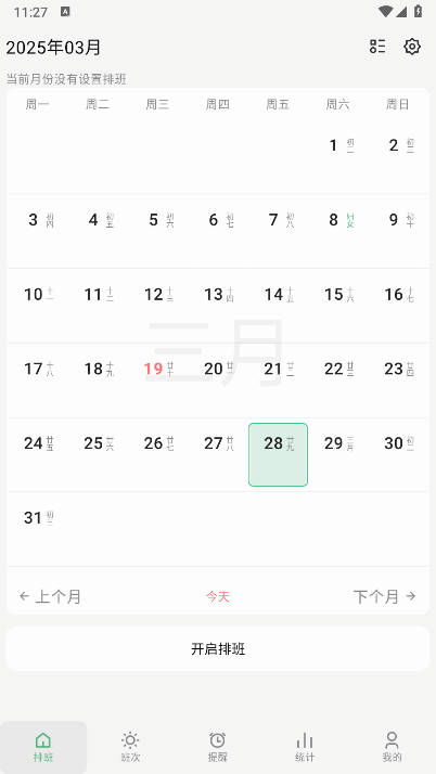 极简排班app下载2026官方版v1.7.0(4)
