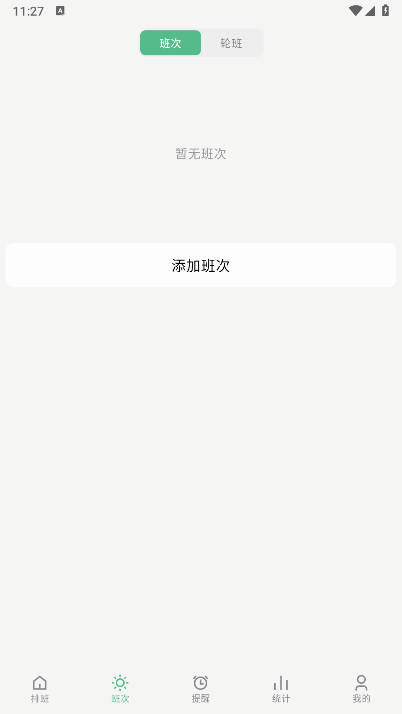 极简排班app下载2026官方版v1.7.0(3)