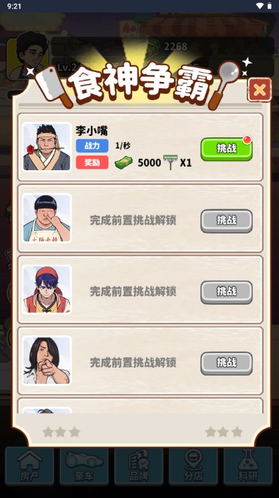 我要当食神游戏免广告获取奖励v5.2(3)