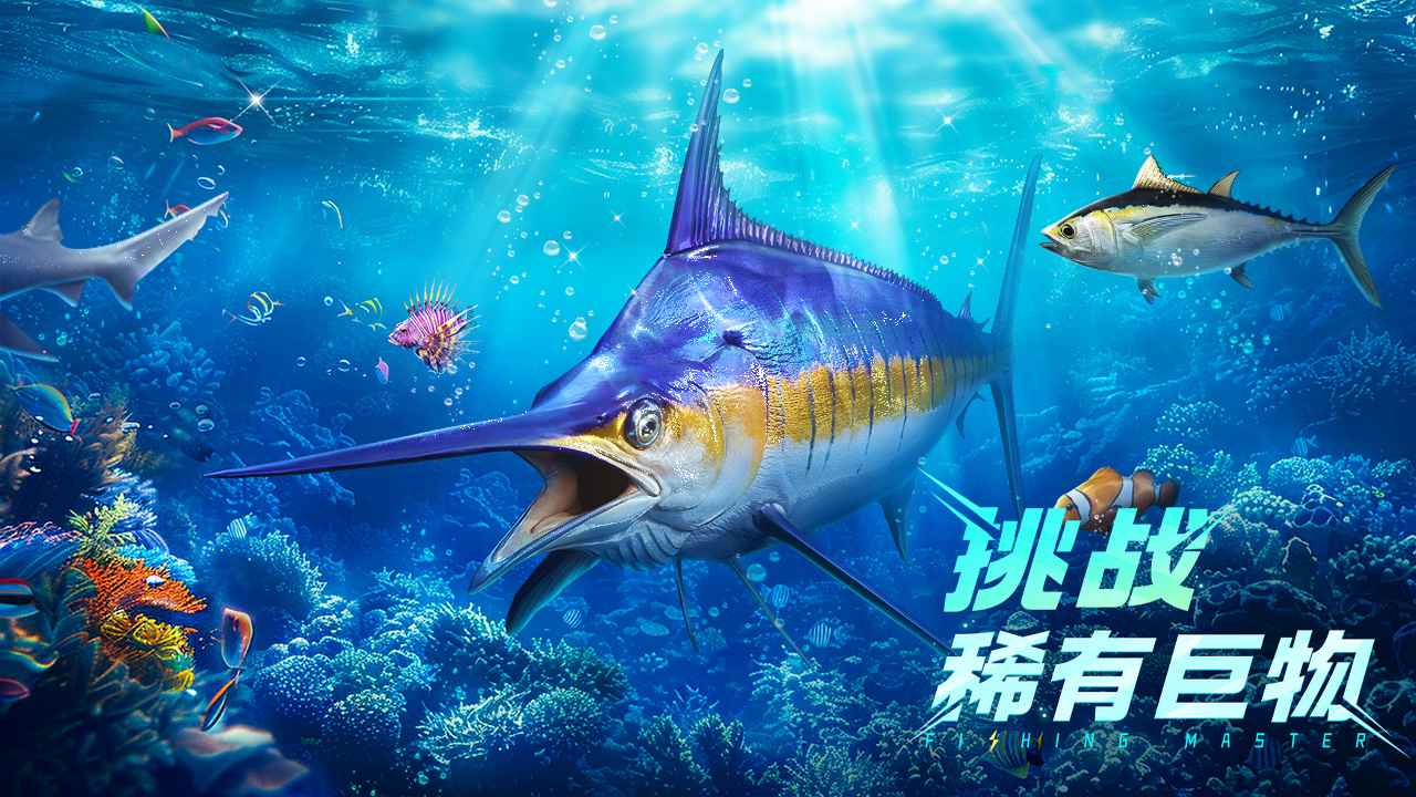 欢乐钓鱼大师下载最新版2026(2)